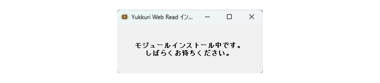 インストール状況を表示するウィンドウ